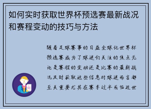 如何实时获取世界杯预选赛最新战况和赛程变动的技巧与方法