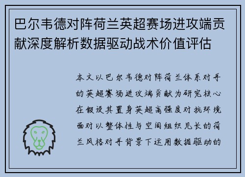 巴尔韦德对阵荷兰英超赛场进攻端贡献深度解析数据驱动战术价值评估