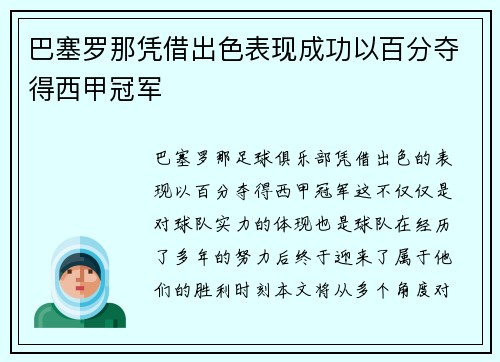 巴塞罗那凭借出色表现成功以百分夺得西甲冠军