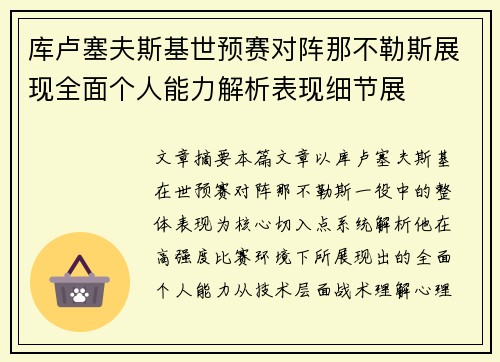 库卢塞夫斯基世预赛对阵那不勒斯展现全面个人能力解析表现细节展