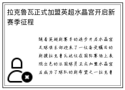 拉克鲁瓦正式加盟英超水晶宫开启新赛季征程