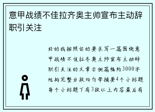 意甲战绩不佳拉齐奥主帅宣布主动辞职引关注